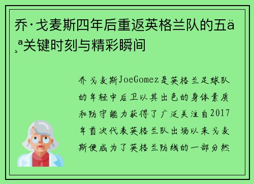 乔·戈麦斯四年后重返英格兰队的五个关键时刻与精彩瞬间