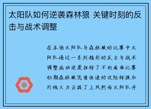 太阳队如何逆袭森林狼 关键时刻的反击与战术调整