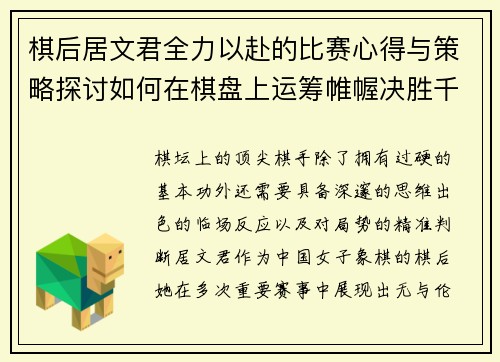 棋后居文君全力以赴的比赛心得与策略探讨如何在棋盘上运筹帷幄决胜千里