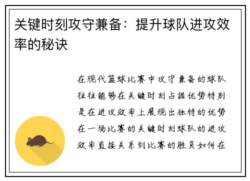 关键时刻攻守兼备：提升球队进攻效率的秘诀