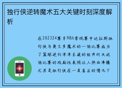独行侠逆转魔术五大关键时刻深度解析