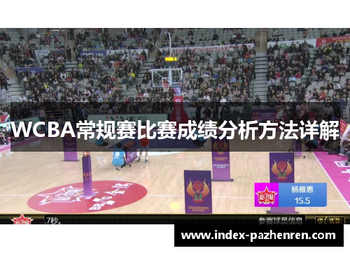 WCBA常规赛比赛成绩分析方法详解