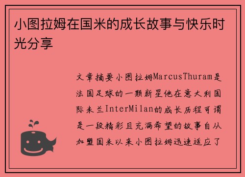 小图拉姆在国米的成长故事与快乐时光分享
