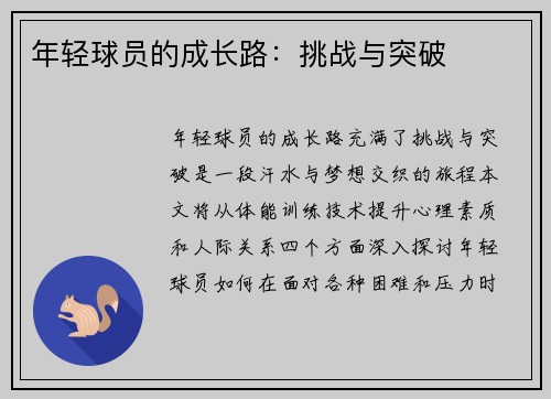 年轻球员的成长路：挑战与突破