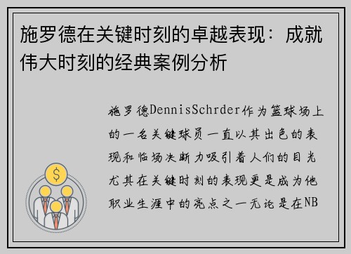施罗德在关键时刻的卓越表现：成就伟大时刻的经典案例分析