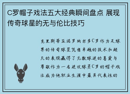 C罗帽子戏法五大经典瞬间盘点 展现传奇球星的无与伦比技巧