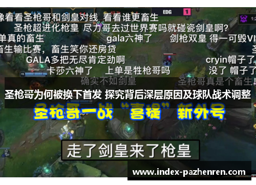 圣枪哥为何被换下首发 探究背后深层原因及球队战术调整
