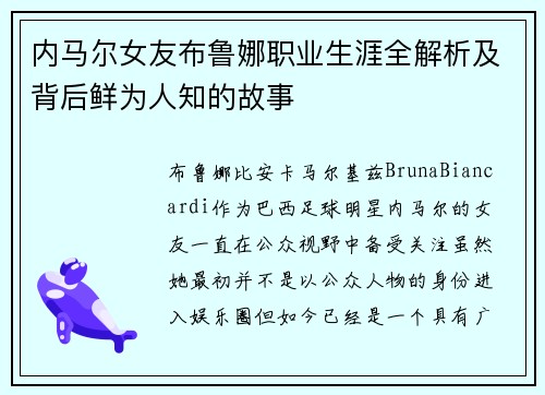 内马尔女友布鲁娜职业生涯全解析及背后鲜为人知的故事