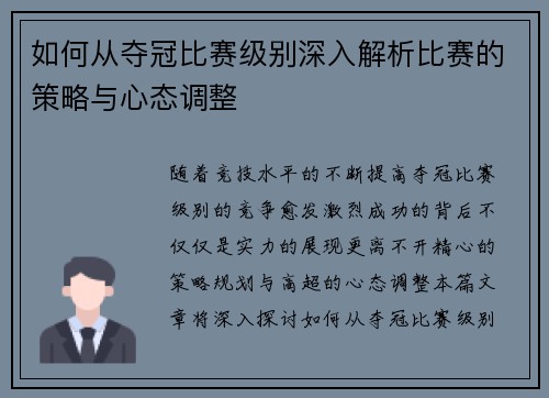 如何从夺冠比赛级别深入解析比赛的策略与心态调整