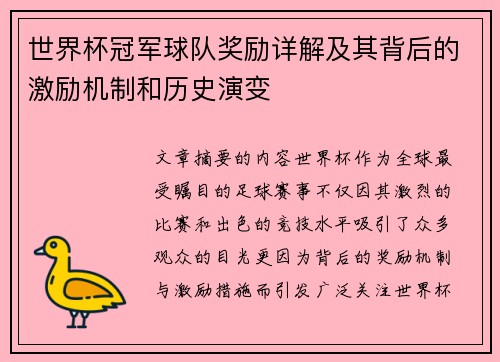 世界杯冠军球队奖励详解及其背后的激励机制和历史演变