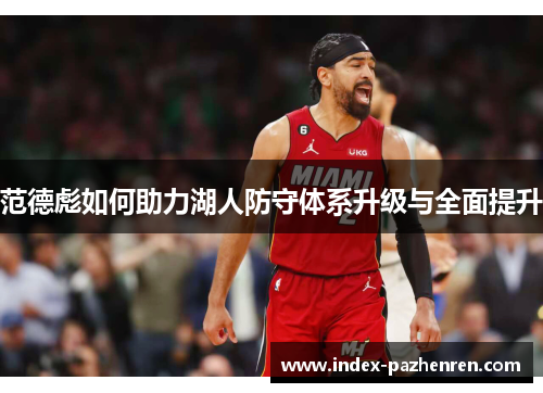 范德彪如何助力湖人防守体系升级与全面提升 范德彪如何助力湖人防守体系升级与全面提升