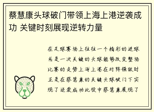 蔡慧康头球破门带领上海上港逆袭成功 关键时刻展现逆转力量