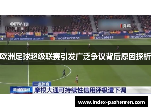 欧洲足球超级联赛引发广泛争议背后原因探析