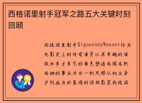 西格诺里射手冠军之路五大关键时刻回顾