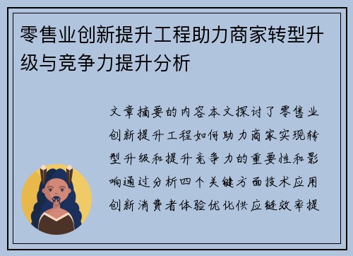 零售业创新提升工程助力商家转型升级与竞争力提升分析