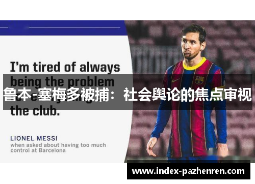 鲁本-塞梅多被捕:社会舆论的焦点审视 鲁本-塞梅多被捕:社会舆论的焦点审视