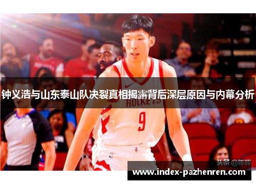 钟义浩与山东泰山队决裂真相揭露背后深层原因与内幕分析 钟义浩与山东泰山队决裂真相揭露背后深层原因与内幕分析