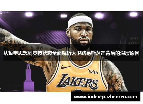 从哲学思想到竞技状态全面解析大卫路易斯落选背后的深层原因 从哲学思想到竞技状态全面解析大卫路易斯落选背后的深层原因