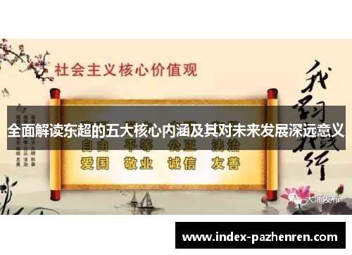 全面解读东超的五大核心内涵及其对未来发展深远意义 全面解读东超的五大核心内涵及其对未来发展深远意义