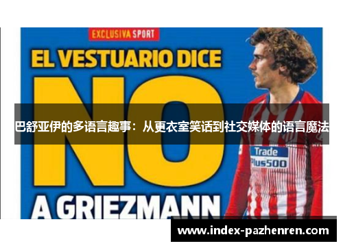 巴舒亚伊的多语言趣事:从更衣室笑话到社交媒体的语言魔法 巴舒亚伊的多语言趣事:从更衣室笑话到社交媒体的语言魔法