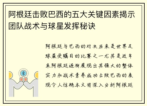 阿根廷击败巴西的五大关键因素揭示团队战术与球星发挥秘诀