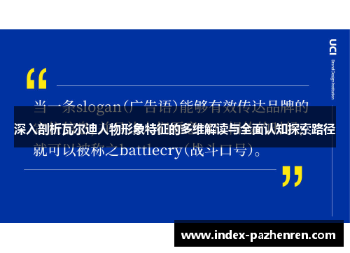 深入剖析瓦尔迪人物形象特征的多维解读与全面认知探索路径 深入剖析瓦尔迪人物形象特征的多维解读与全面认知探索路径