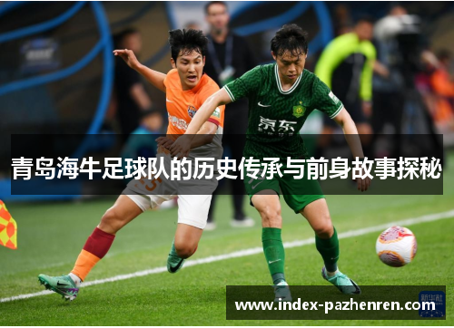 青岛海牛足球队的历史传承与前身故事探秘