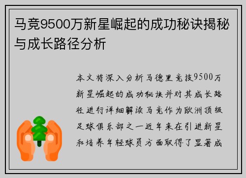 马竞9500万新星崛起的成功秘诀揭秘与成长路径分析
