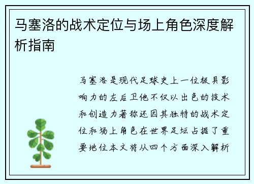 马塞洛的战术定位与场上角色深度解析指南