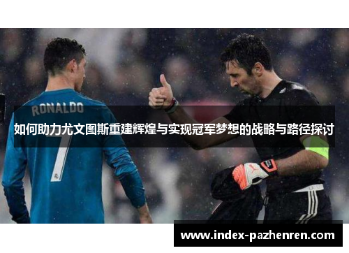 如何助力尤文图斯重建辉煌与实现冠军梦想的战略与路径探讨