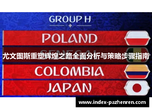 尤文图斯重塑辉煌之路全面分析与策略步骤指南 尤文图斯重塑辉煌之路全面分析与策略步骤指南