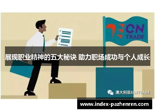 展现职业精神的五大秘诀 助力职场成功与个人成长 展现职业精神的五大秘诀 助力职场成功与个人成长