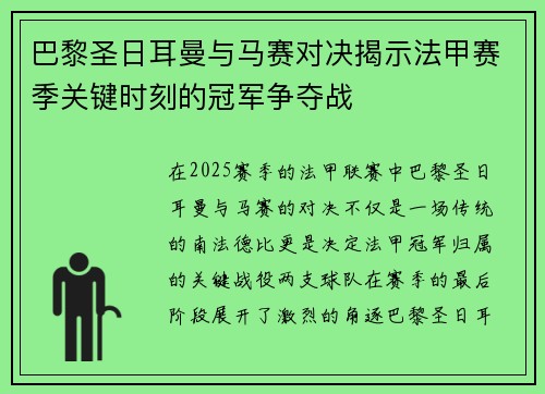 巴黎圣日耳曼与马赛对决揭示法甲赛季关键时刻的冠军争夺战
