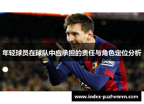 年轻球员在球队中应承担的责任与角色定位分析