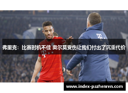 弗里克：比赛时机不佳 奥尔莫受伤让我们付出了沉重代价