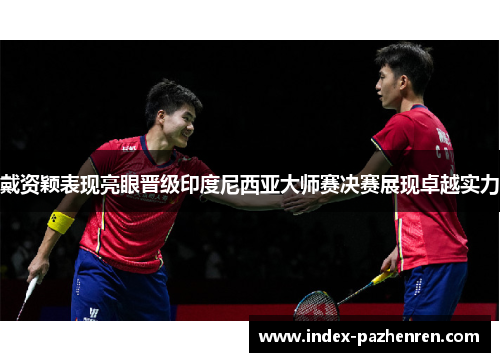 戴资颖表现亮眼晋级印度尼西亚大师赛决赛展现卓越实力