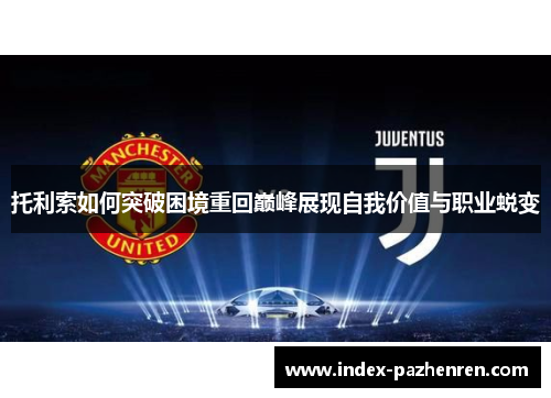 托利索如何突破困境重回巅峰展现自我价值与职业蜕变