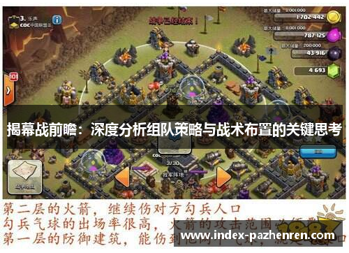揭幕战前瞻：深度分析组队策略与战术布置的关键思考