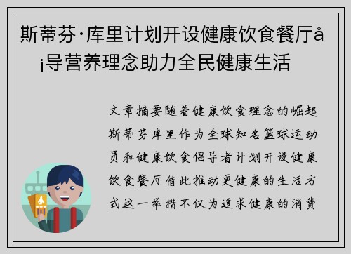 斯蒂芬·库里计划开设健康饮食餐厅倡导营养理念助力全民健康生活
