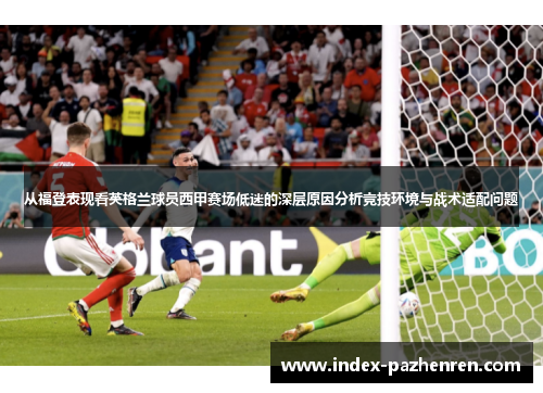 从福登表现看英格兰球员西甲赛场低迷的深层原因分析竞技环境与战术适配问题
