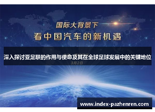 深入探讨亚足联的作用与使命及其在全球足球发展中的关键地位