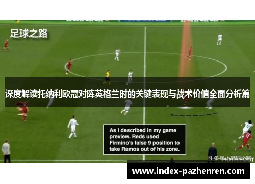 深度解读托纳利欧冠对阵英格兰时的关键表现与战术价值全面分析篇