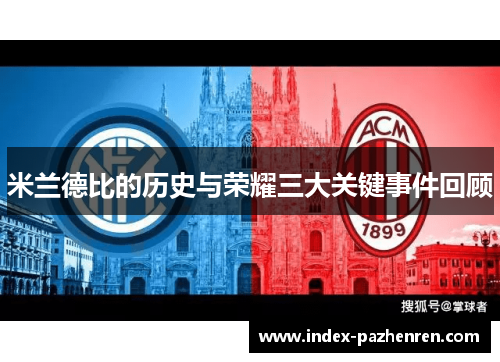 米兰德比的历史与荣耀三大关键事件回顾