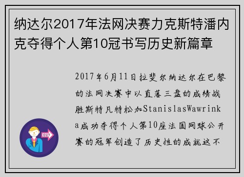 纳达尔2017年法网决赛力克斯特潘内克夺得个人第10冠书写历史新篇章