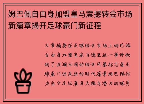 姆巴佩自由身加盟皇马震撼转会市场新篇章揭开足球豪门新征程
