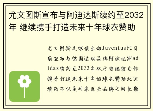 尤文图斯宣布与阿迪达斯续约至2032年 继续携手打造未来十年球衣赞助