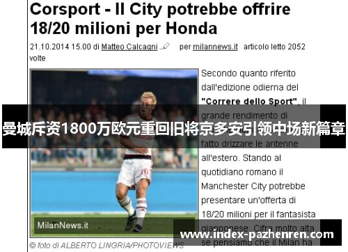 曼城斥资1800万欧元重回旧将京多安引领中场新篇章