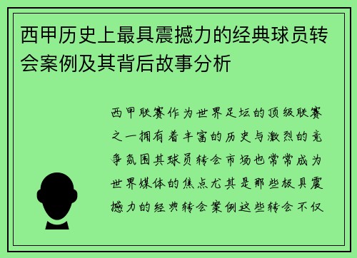 西甲历史上最具震撼力的经典球员转会案例及其背后故事分析