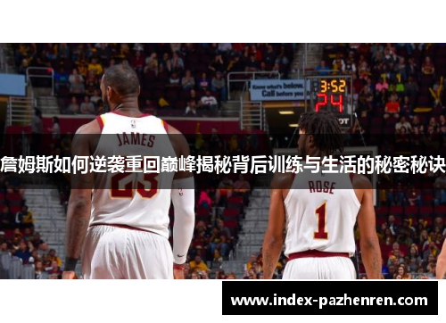 詹姆斯如何逆袭重回巅峰揭秘背后训练与生活的秘密秘诀