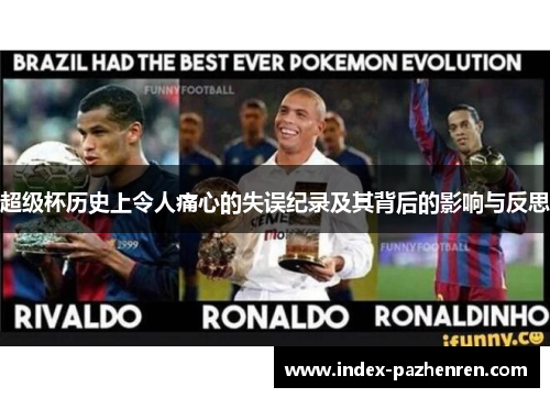 超级杯历史上令人痛心的失误纪录及其背后的影响与反思 超级杯历史上令人痛心的失误纪录及其背后的影响与反思